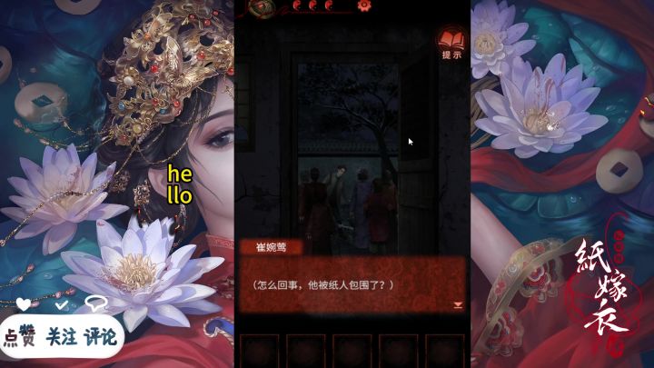 【纸嫁衣4红丝缠第四章疑鬼】全剧情解说攻略截图