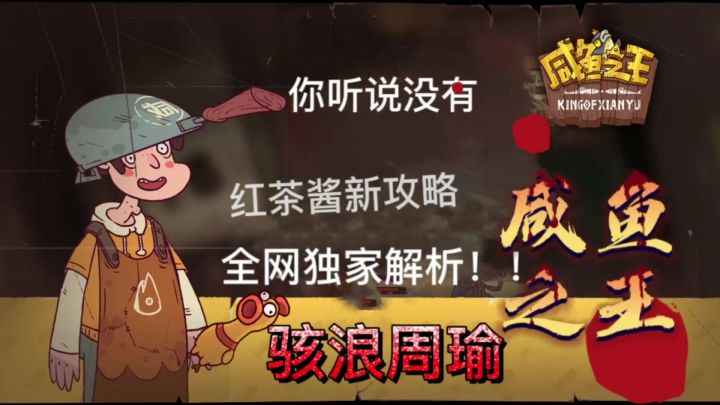 咸鱼之王骇浪周瑜养成截图