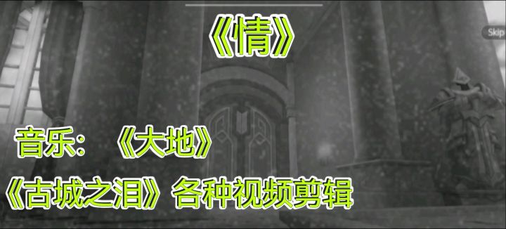 「古城之泪」《情》截图