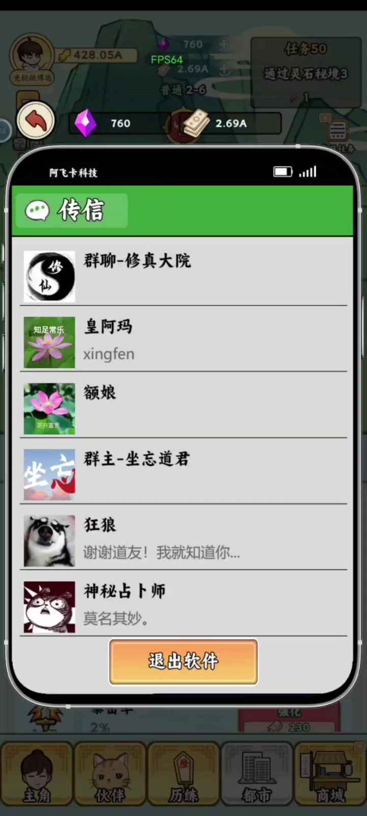 都市修真聊天群截图