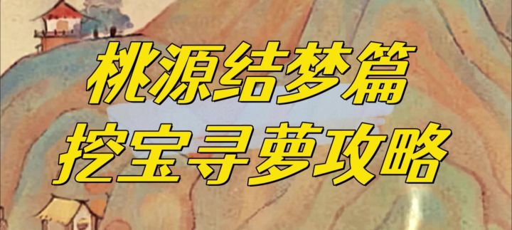 桃源深处有人家,陆游结梦篇挖宝寻萝全攻略。截图