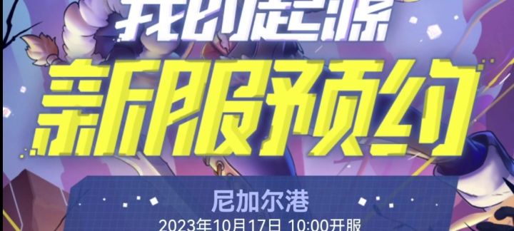 我的起源14区你预约了吗截图
