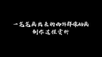 笔绘档案|一笔笔画出来的西游群像动画