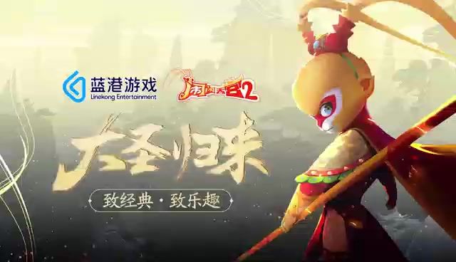 闹闹天宫2截图