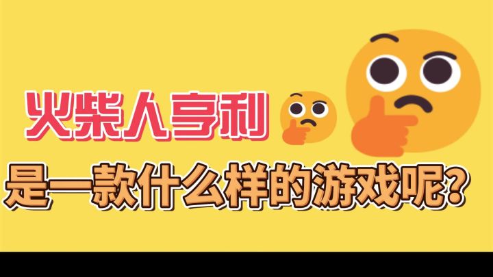 火柴人亨利是一款什么样的游戏呢？截图