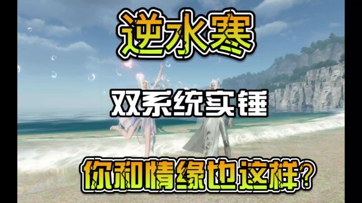 逆水寒双系统被实锤，你和情缘也这样么？截图