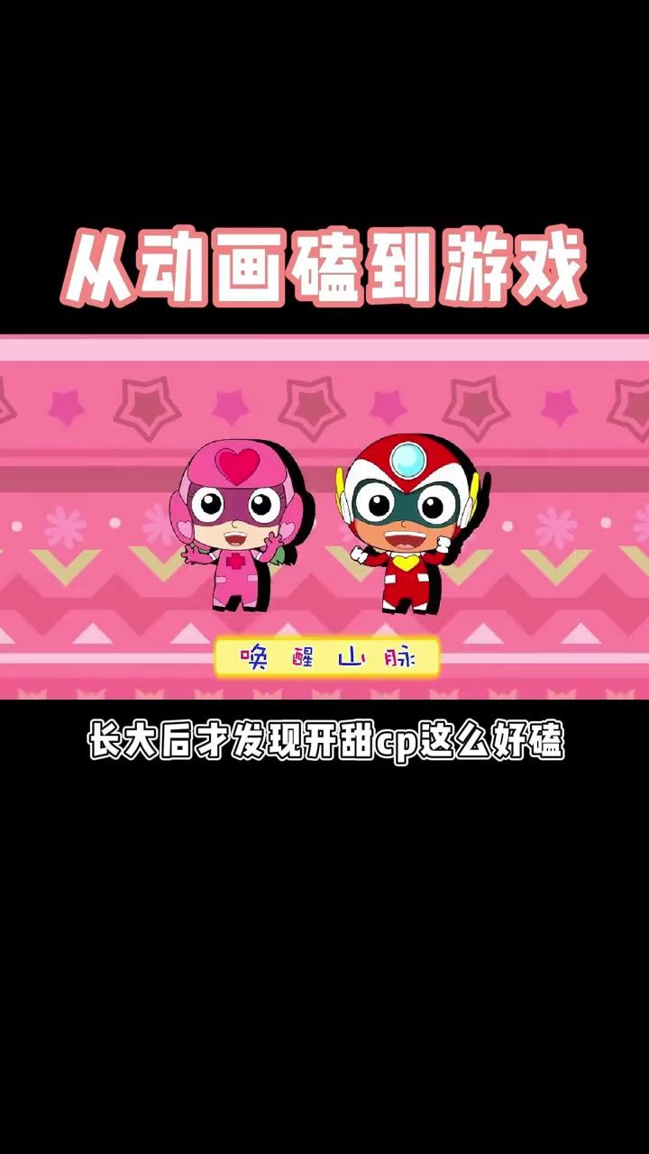 从动画磕到游戏截图