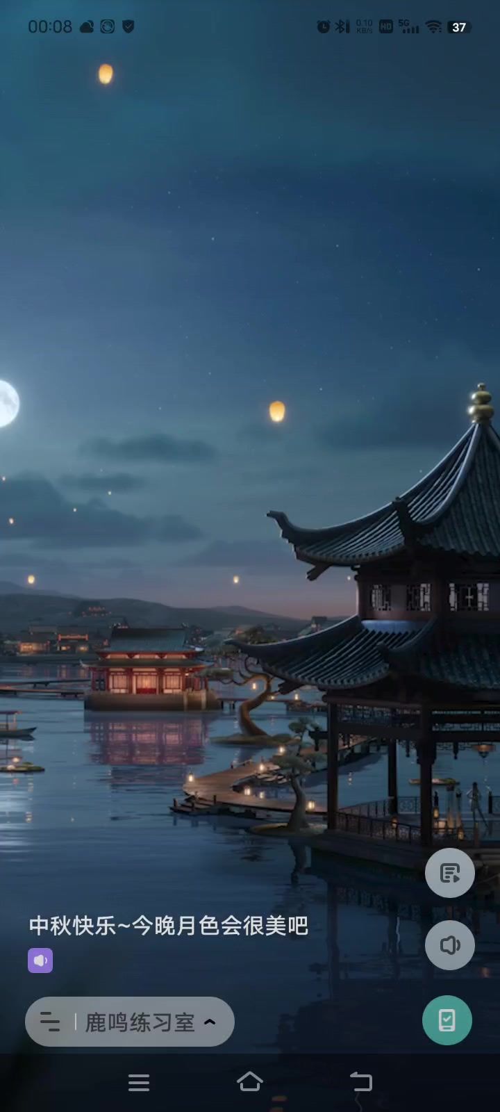 鹿鸣中秋热舞截图