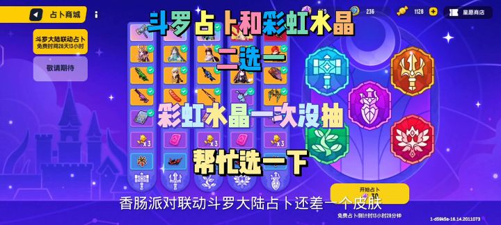 斗罗大陆占卜和彩虹水晶二选一,你们帮我选截图