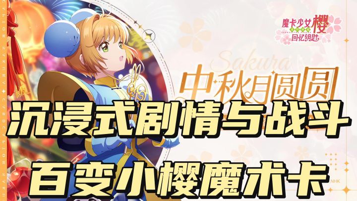 沉浸式剧情与战斗《百变小樱魔术卡》截图