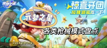【乐园攻略】盘点元梦之星的各类枪械模式玩法