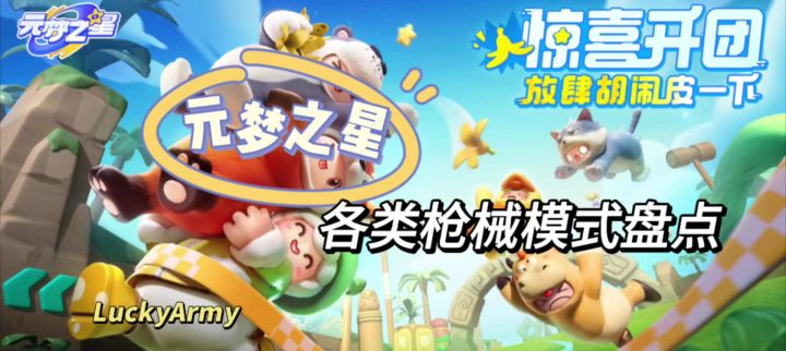 【乐园攻略】盘点元梦之星的各类枪械模式玩法截图