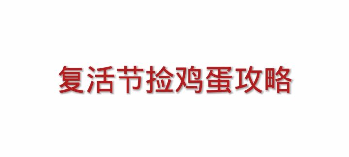 复活节攻略截图