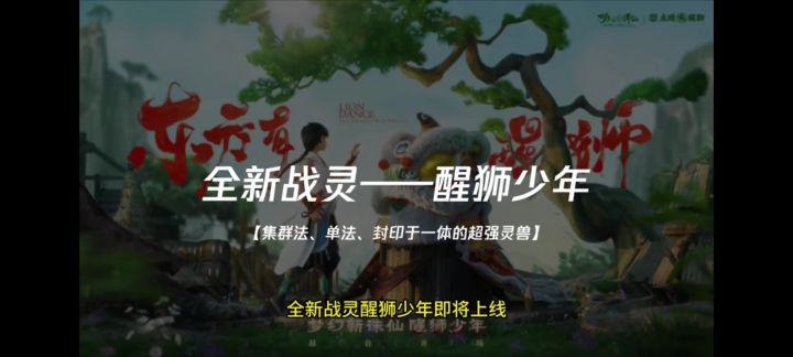梦幻新诛仙 全新战灵醒狮少年即将上线, 火速领取攻略!截图