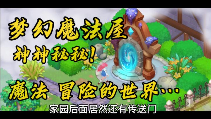 梦幻魔法屋，魔法冒险的世界截图