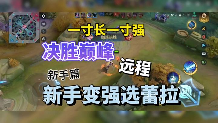 决胜巅峰:一寸长一寸强,新手变强选蕾拉!截图