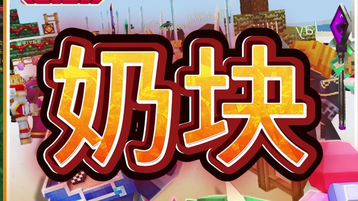 奶块截图
