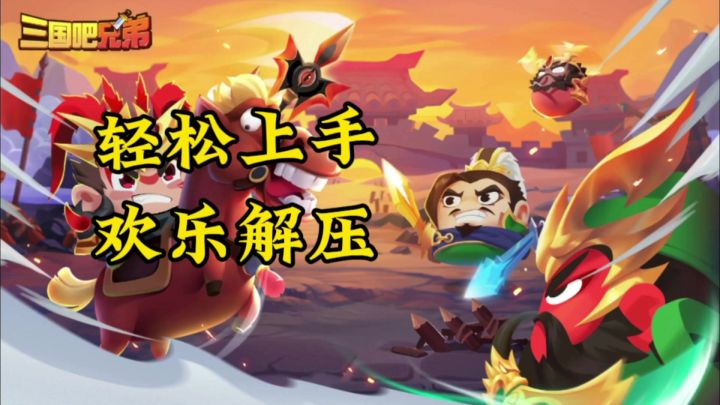 《三国吧兄弟》三国刷刷刷,轻松上手,欢乐解压。截图