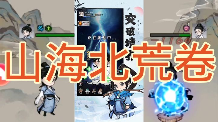山海北荒卷截图