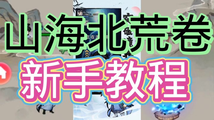 山海北荒卷截图