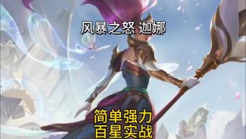 风女重做108星至尊局连胜出装符文连招实战教学