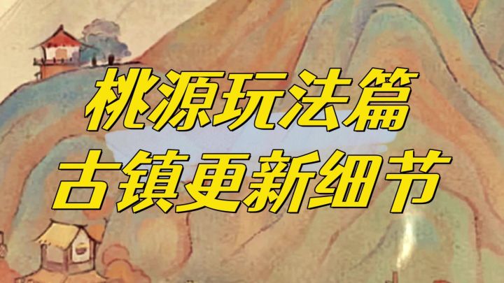 已经34级的小伙伴有福啦,桃源更新古镇玩法,增加铜钱获取途径截图
