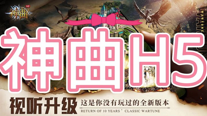 神曲H5截图