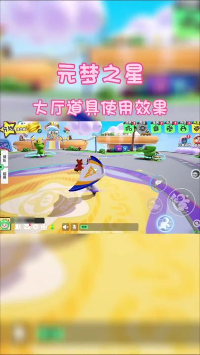 【乐园攻略】大厅道具使用效果截图