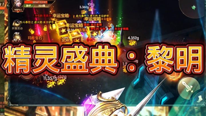 精灵盛典:黎明截图
