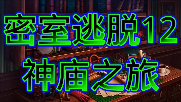 密室逃脱12神庙之旅截图