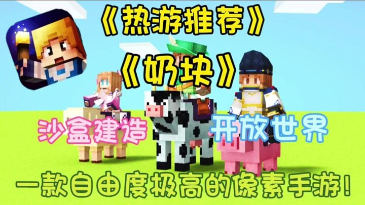 【热游推荐】奶块:一款自由度极高的沙盒像素手游!截图
