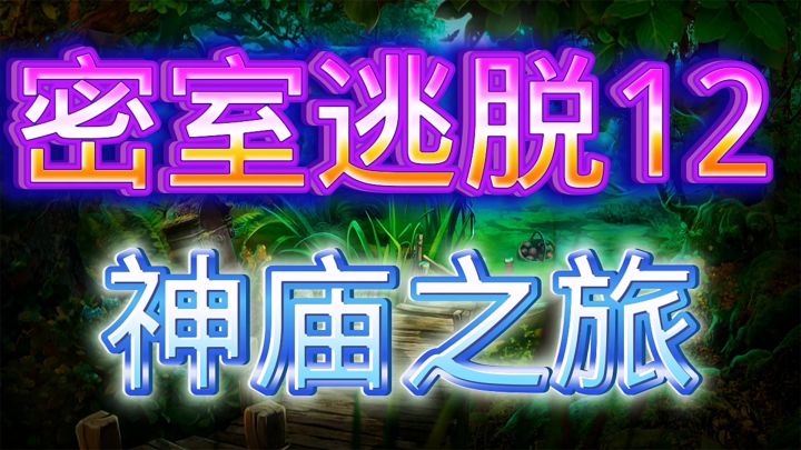 密室逃脱12神庙逃亡截图