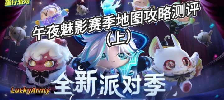 【蛋仔派对】午夜魅影赛季地图攻略测评(上)截图