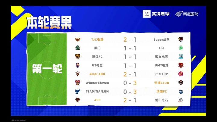 【实况二创】实况足球手游超级联赛S7R1战报截图