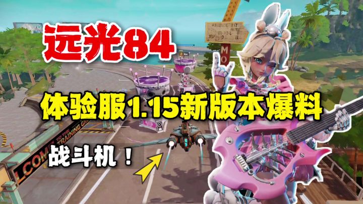 远光84:体验服1.15新版本爆料!新载具新枪械新模式新英雄截图