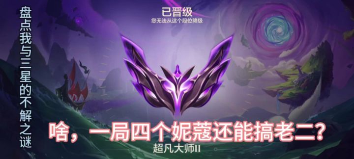 金铲铲之战,四个妮蔻!!!截图