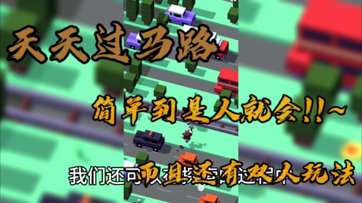 天天过马路是一款休闲游戏,简单到是人就会⁉️居然还有双人玩法截图