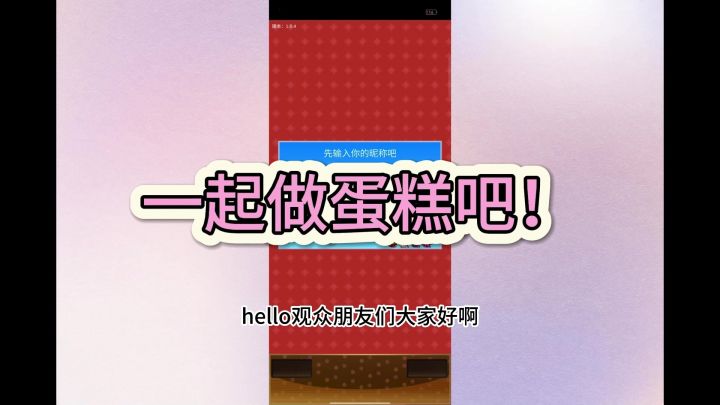 新游安利:创意蛋糕店,一起来做蛋糕吧截图