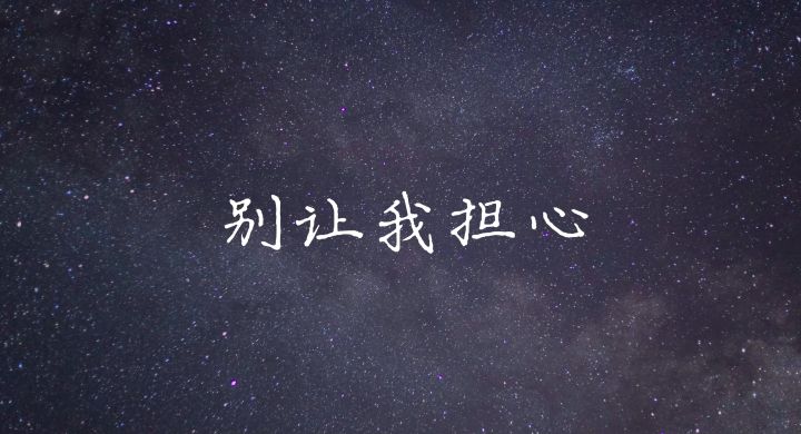 【嗒啦啦翻唱】别让我担心截图