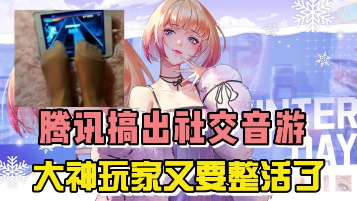玉足玩游戏?腾讯搞出新音游,大神玩家又要整活了!截图