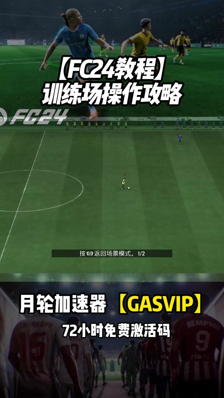 【FC24教程】训练场操作攻略截图