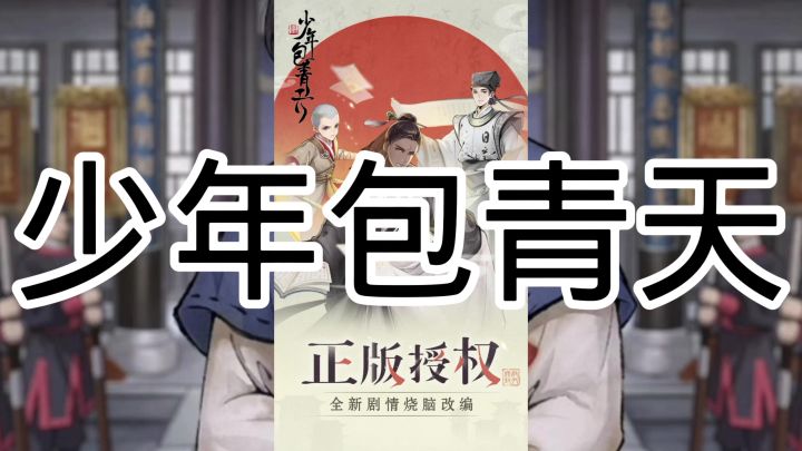少年包青天截图