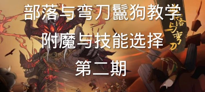 部落与弯刀鬣狗满配教学截图