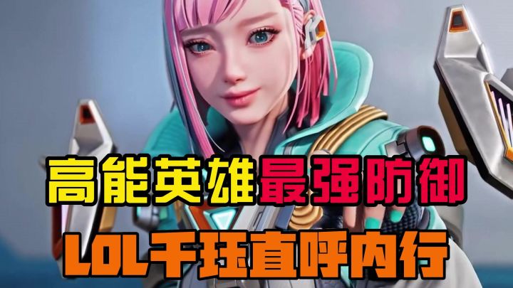 谁是高能英雄最强防御？它让LOL的千珏都直呼内行！截图