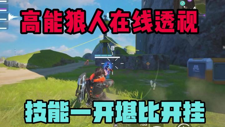 高能狼人在线狩猎?技能透视堪比开挂!截图