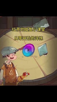 咸鱼之王红茶的从零开始的淬炼教学