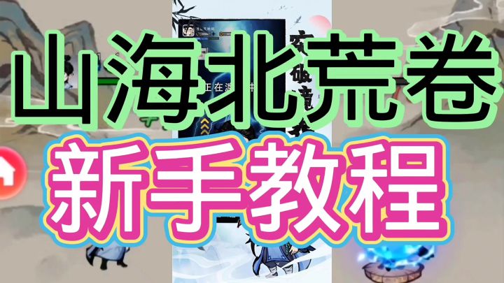 山海北荒卷截图