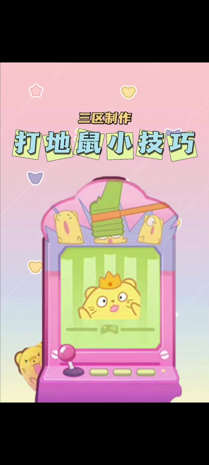我在友枝镇打地鼠截图