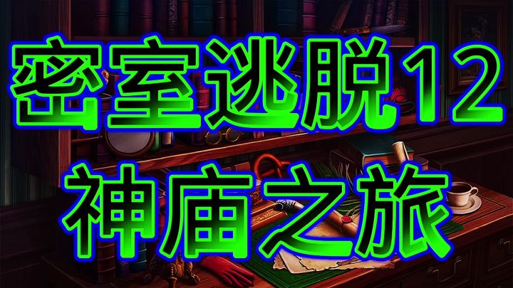 密室逃脱12神庙之旅截图