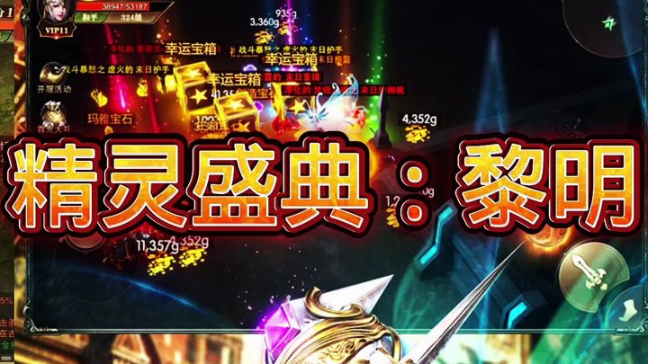 精灵盛典：黎明，勇敢的骑士截图